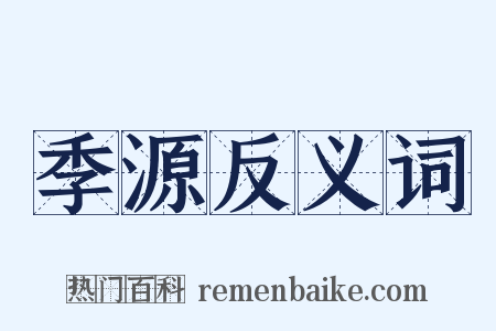 季源反义词是什么意思的图片